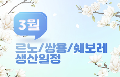 르노,쌍용,쉐보레 3월 생산일정